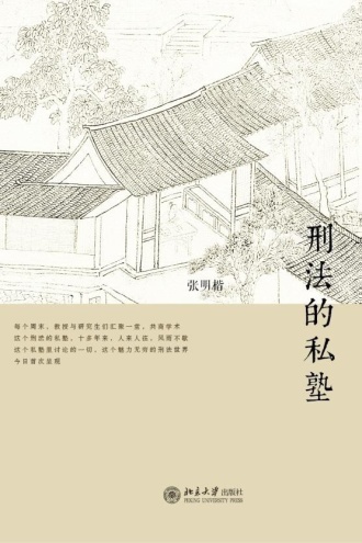 刑法的私塾
