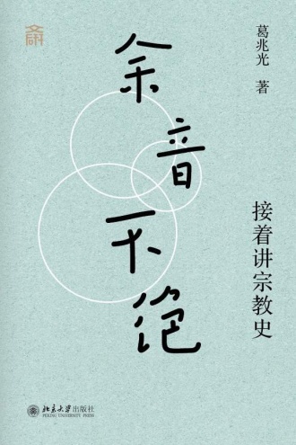 余音不绝：接着讲宗教史