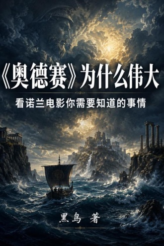 《奥德赛》为什么伟大