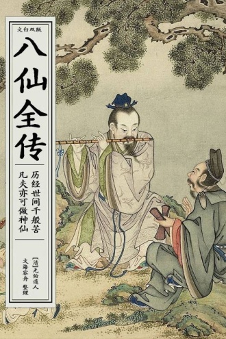 八仙全传