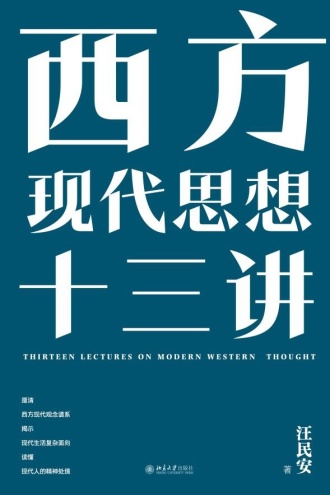 西方现代思想十三讲