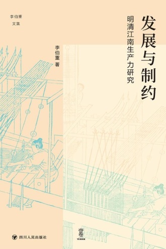 发展与制约:明清江南生产力研究