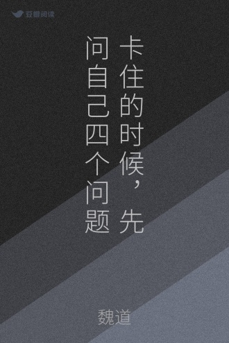 卡住的时候，先问自己四个问题