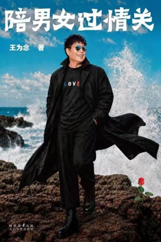 陪男女过情关