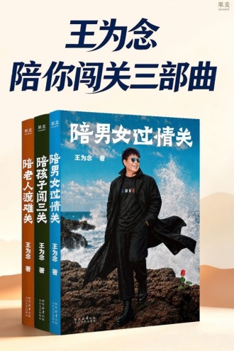 王为念陪你闯关三部曲