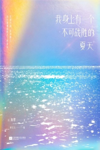 我身上有一个不可战胜的夏天(语录集)