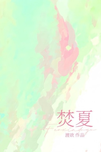 焚夏
