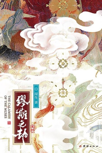 缪斯之劫