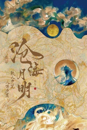 沧海月明