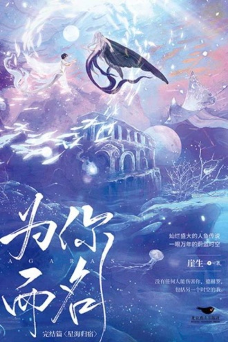 为你而名：完结篇