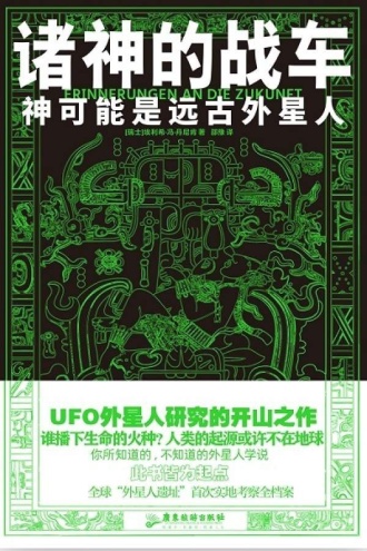 诸神的战车:神可能是远古外星人