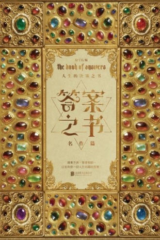 答案之书:名作篇