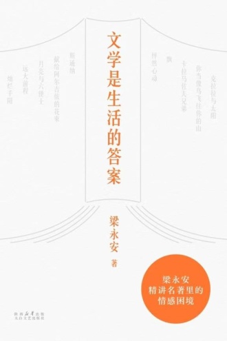 文学是生活的答案