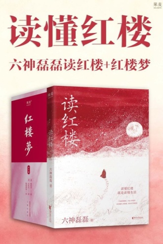读懂红楼:六神磊磊读红楼+红楼梦