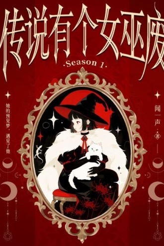 传说有个女巫废 第一季