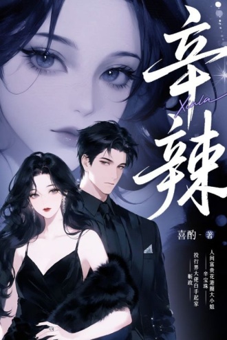 辛辣