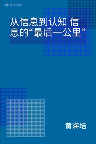从信息到认知 信息的“最后一公里”