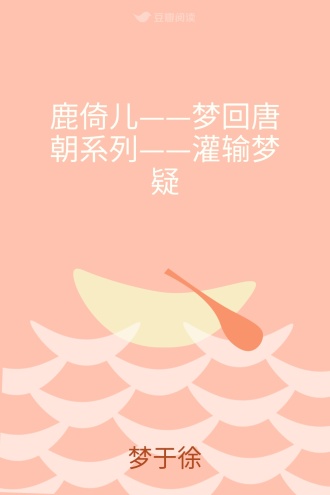 鹿倚儿——梦回唐朝系列——灌输梦疑