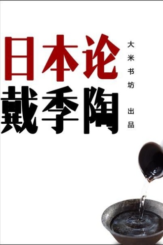 日本论