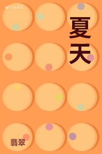 夏天