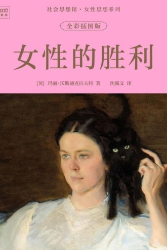 社会思想馆·女性思想系列：女性的胜利（全彩插图版）