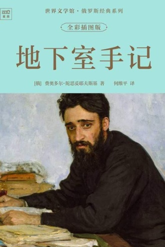 世界文学馆·俄罗斯经典系列：地下室手记（全彩插图版）