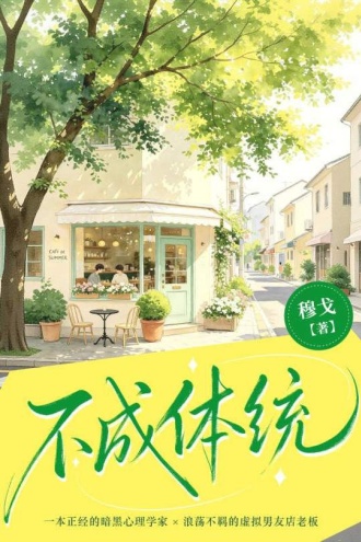 不成体统
