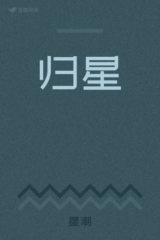归星