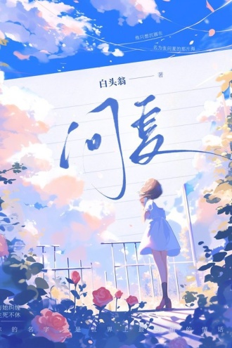 问夏