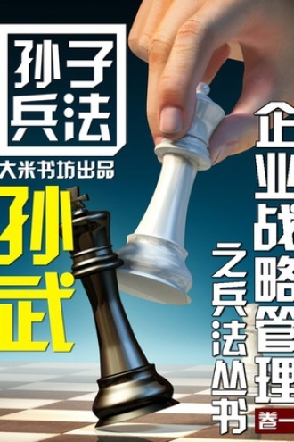 孙子兵法（企业战略管理之兵法）