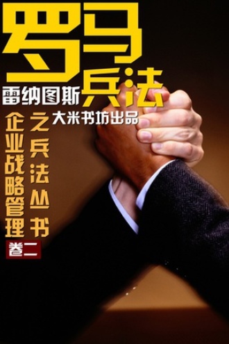 罗马兵法 （企业战略管理之兵法）