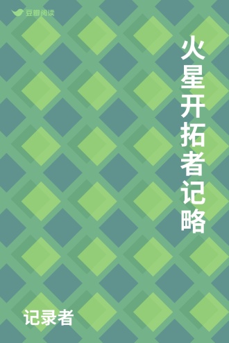 火星开拓者记略