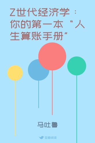 Z世代经济学:你的第一本“人生算账手册”