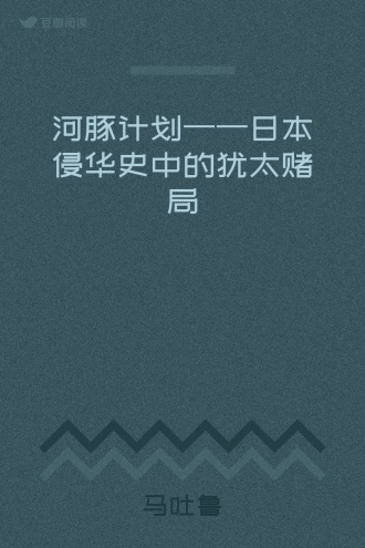 河豚计划——日本侵华史中的犹太赌局