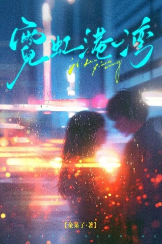 霓虹港湾