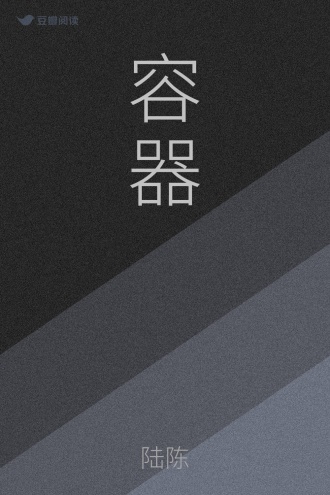 容器