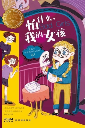 怕什么,我的女孩