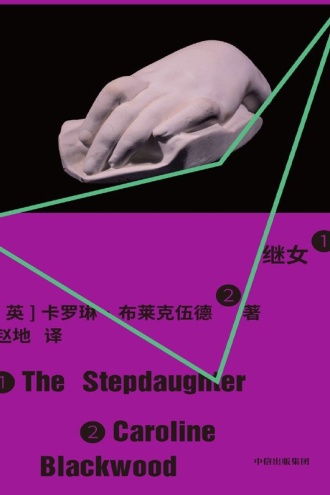 继女