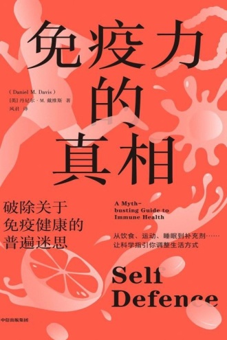 免疫力的真相