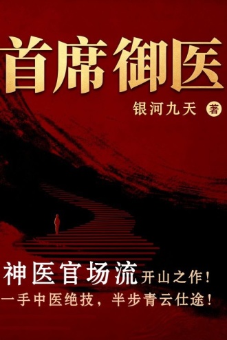 首席御医