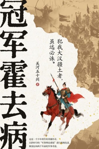 冠军霍去病
