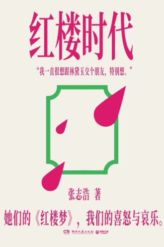 红楼时代
