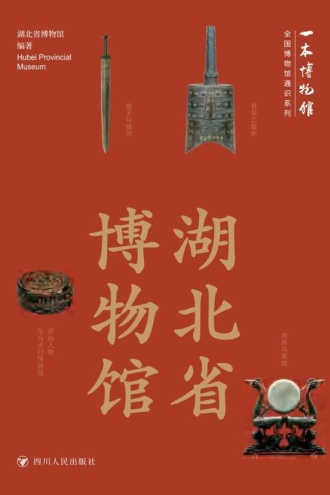 全国博物馆通识系列·一本博物馆:湖北省博物馆