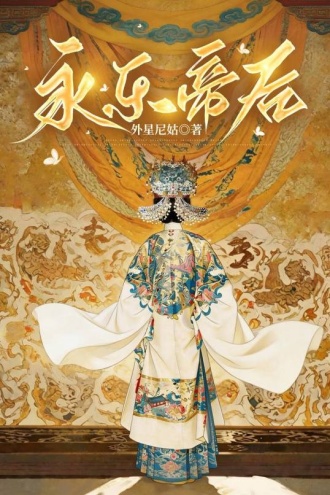永乐帝后