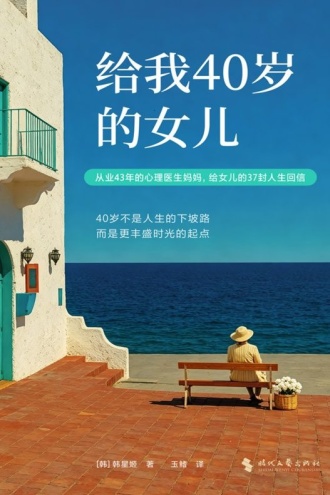 给我40岁的女儿