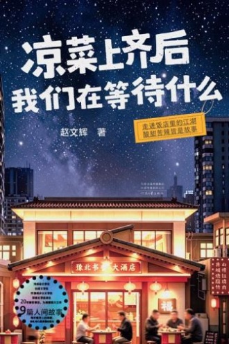 凉菜上齐后我们在等待什么