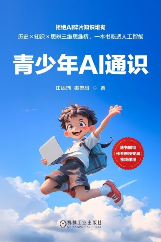 青少年AI通识