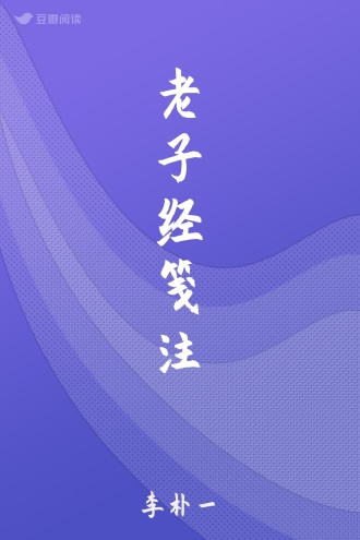 老子经笺注