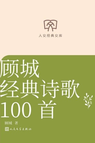 人文经典文库：顾城经典诗歌100首
