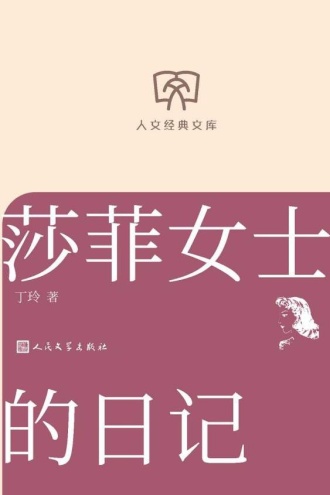 人文经典文库：莎菲女士的日记